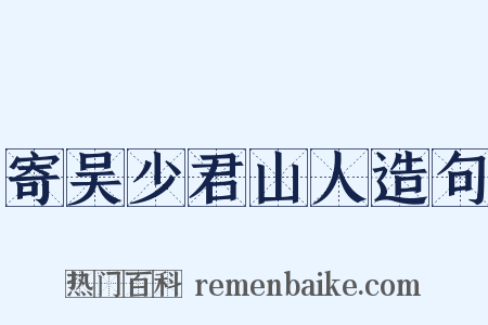 寄吴少君山人造句是什么意思的图片
